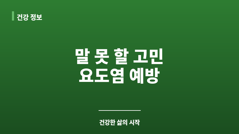 요도염 예방 보조 이미지