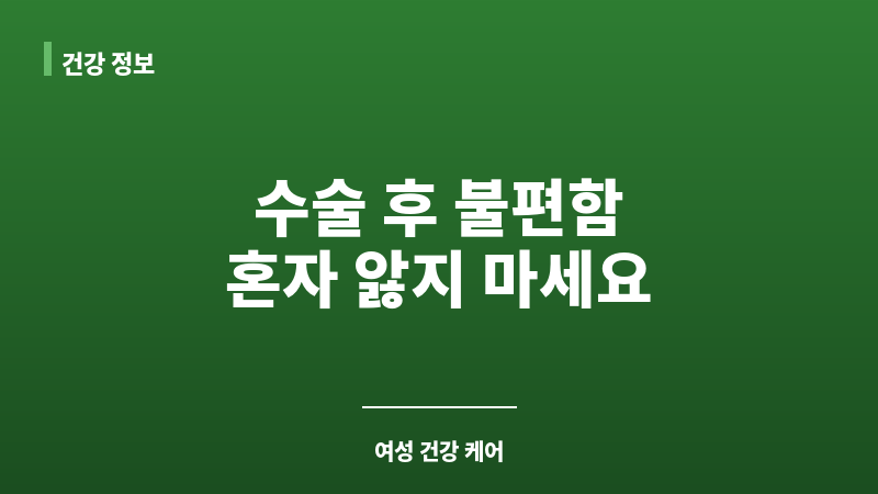 질 수술 부작용 보조 이미지