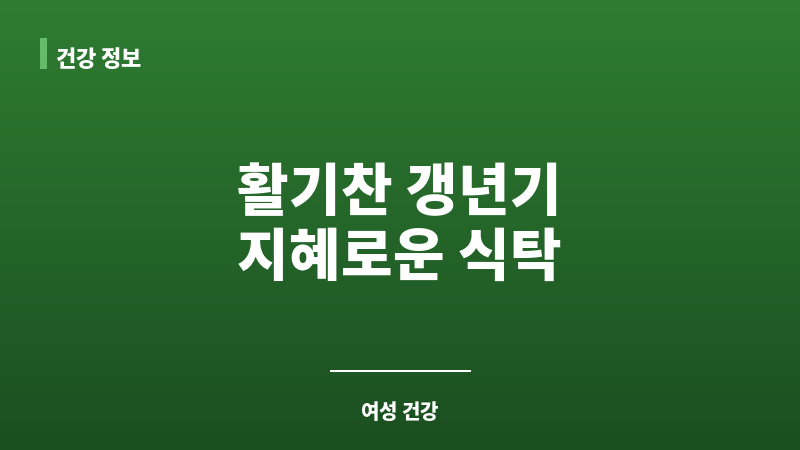 여자 갱년기에 좋은 음식 보조 이미지