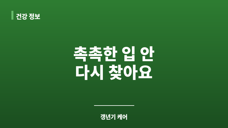 갱년기 구강 건조 보조 이미지