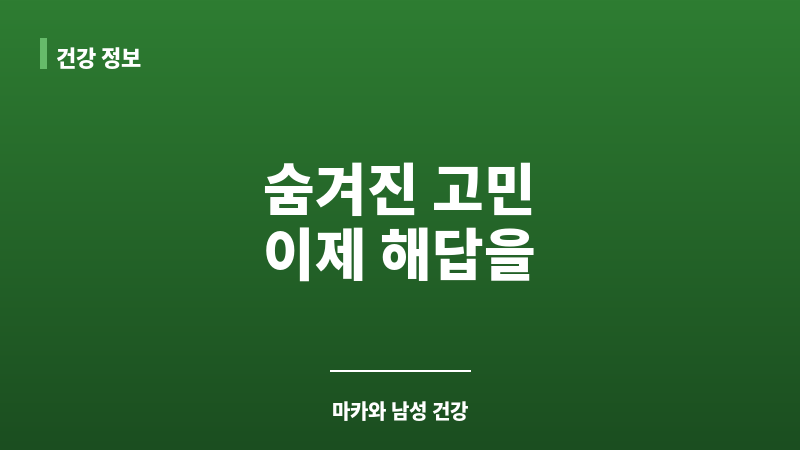 발기부전 마카 효과 보조 이미지 발기부전 마카 효과 보조 이미지