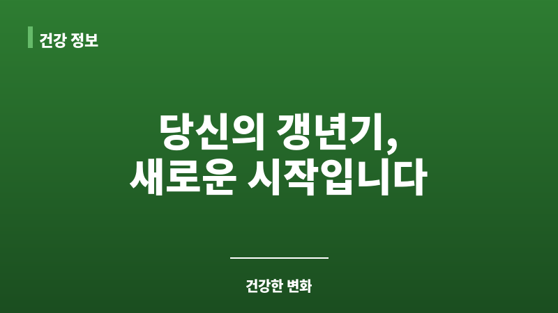 갱년기 증상 치료 보조 이미지