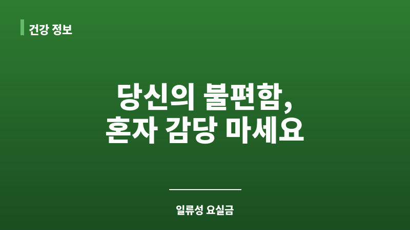 일류성 요실금 보조 이미지