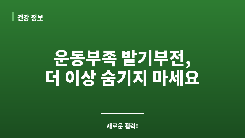 운동부족 발기부전 보조 이미지 운동부족 발기부전 보조 이미지