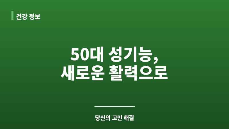 50대 성기능 보조 이미지