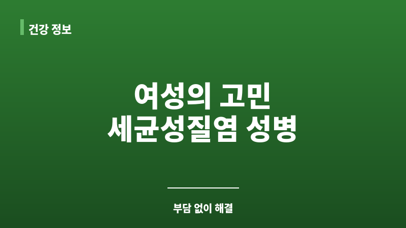 세균성질염 성병 보조 이미지 세균성질염 성병 보조 이미지