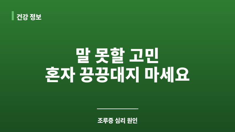 조루증 심리 원인 보조 이미지