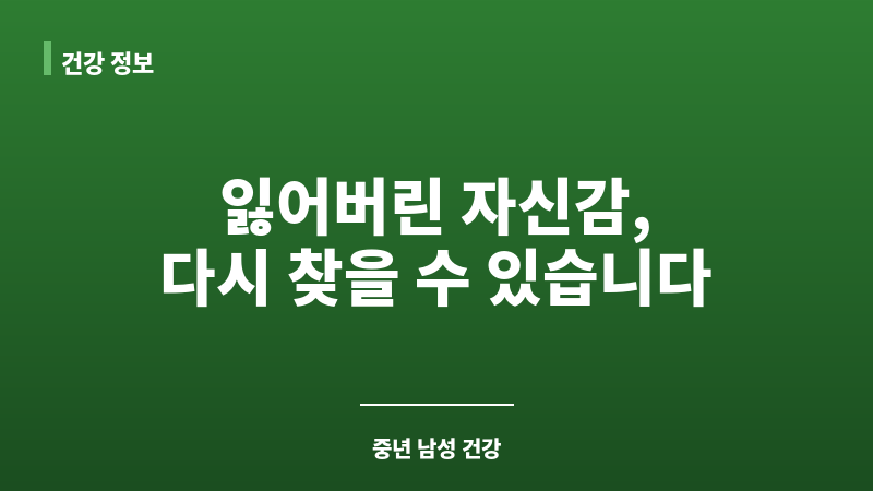 중년 남성 자존감 보조 이미지