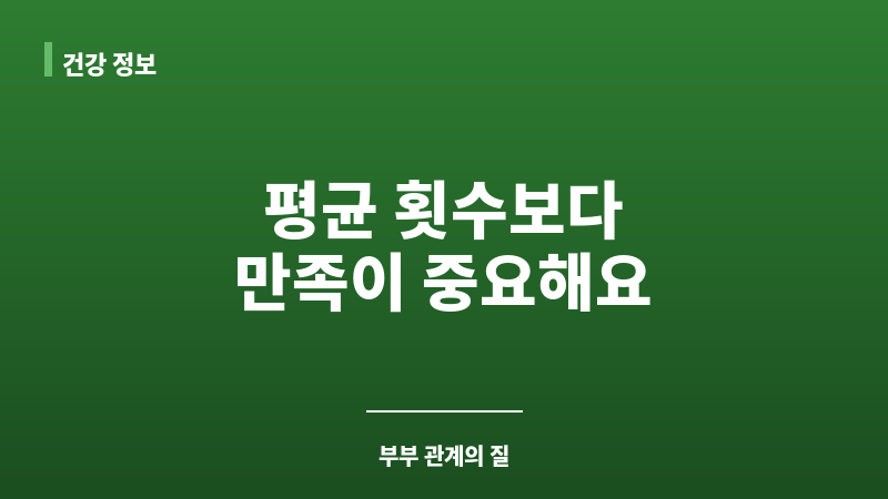 부부관계 평균 횟수 보조 이미지 부부관계 평균 횟수 보조 이미지