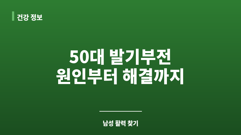 50대 발기부전 원인 보조 이미지