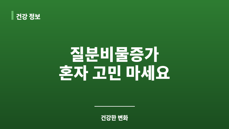 질분비물증가 보조 이미지