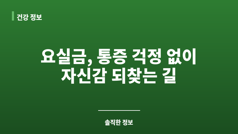 요실금 수술 후기 통증 보조 이미지