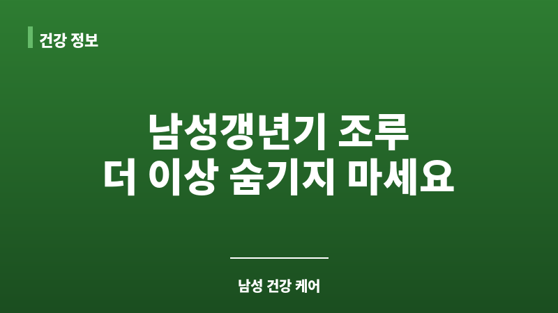 남성갱년기 조루 보조 이미지