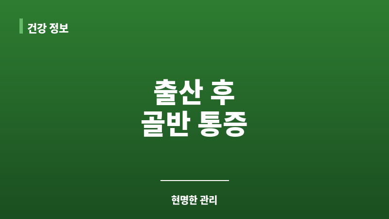 제왕절개 후 골반 통증 보조 이미지
