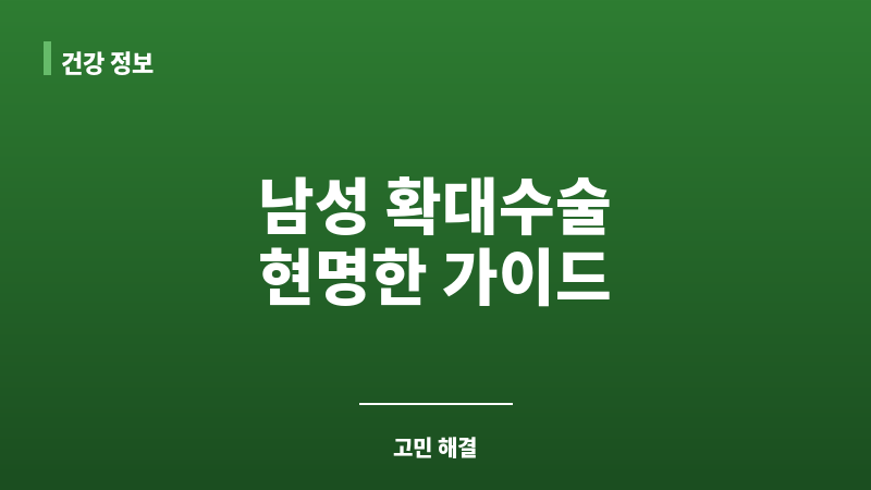 남성확대수술 후기 보조 이미지