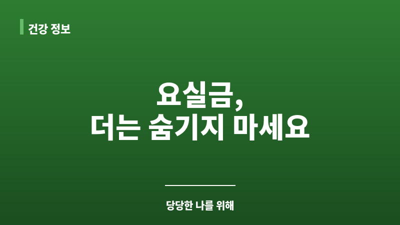 요실금 사회적 고립 보조 이미지 요실금 사회적 고립 보조 이미지