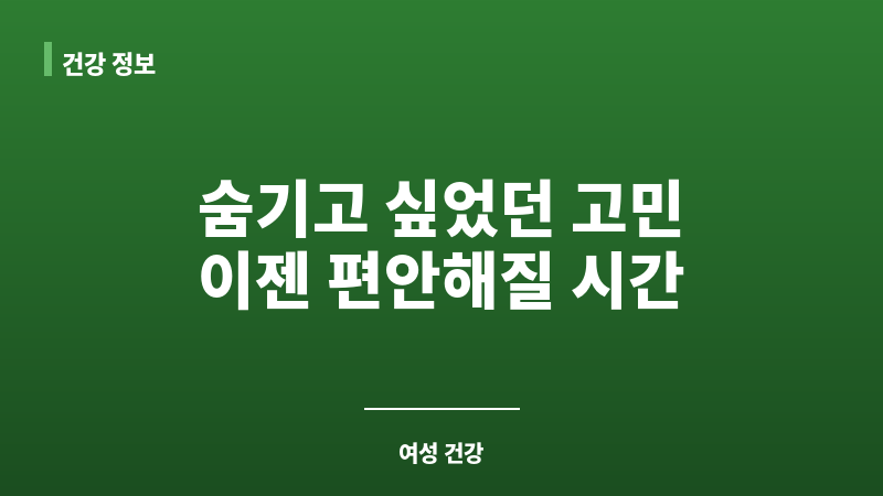위축성 질염 냄새 보조 이미지 위축성 질염 냄새 보조 이미지