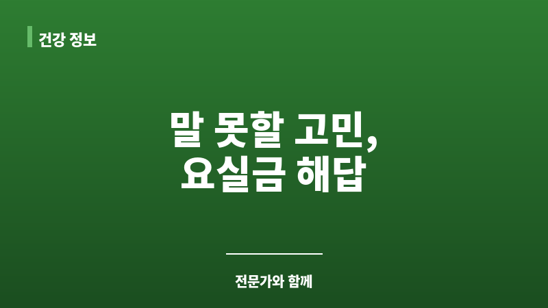 요실금 수술 비용 보조 이미지 요실금 수술 비용 보조 이미지