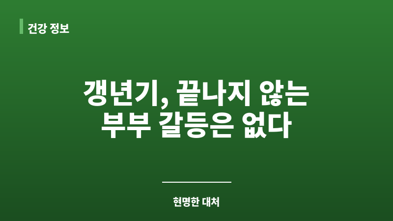 갱년기 이혼율 보조 이미지 갱년기 이혼율 보조 이미지