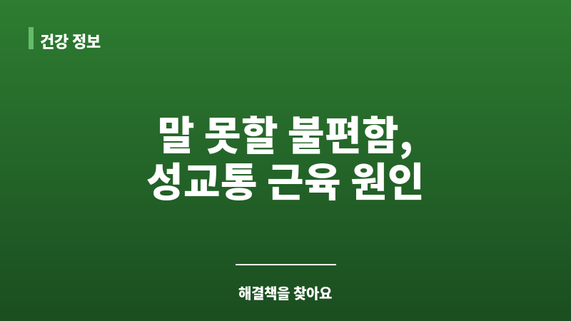 성교통 근육 원인 보조 이미지