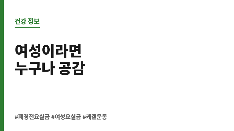 폐경 전 요실금 보조 이미지 폐경 전 요실금 보조 이미지