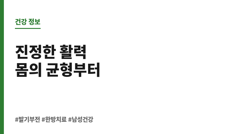 발기부전 한방 치료 보조 이미지