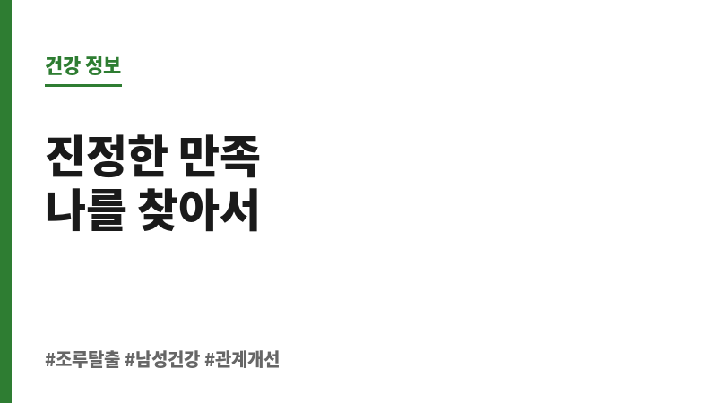 조루 탈출 보조 이미지