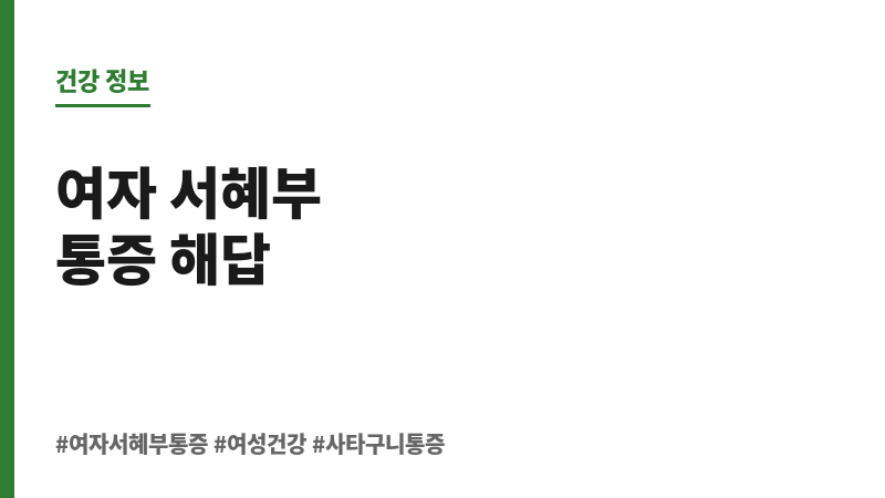 여자 서혜부 통증 보조 이미지 여자 서혜부 통증 보조 이미지