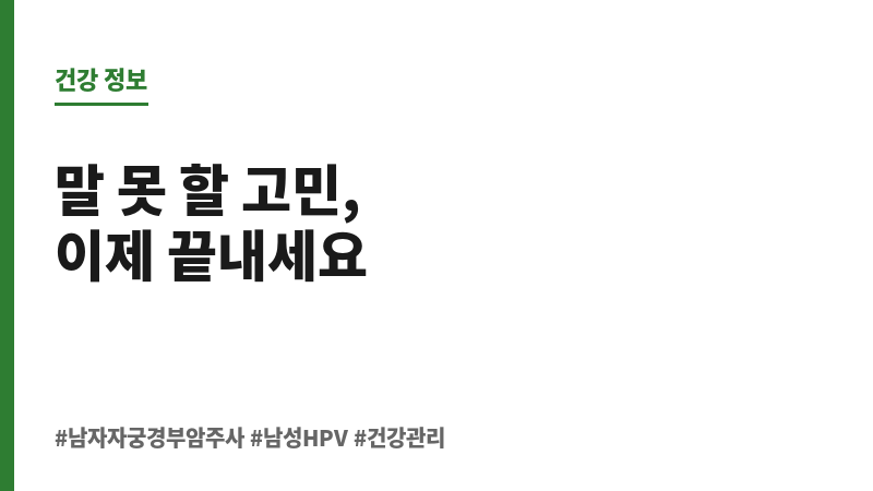 남자 자궁경부암 주사 보조 이미지 남자 자궁경부암 주사 보조 이미지