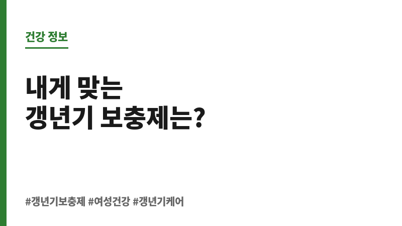 갱년기 보충제 보조 이미지 갱년기 보충제 보조 이미지