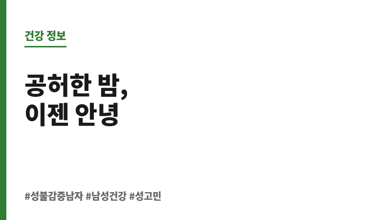 성불감증 남자 보조 이미지