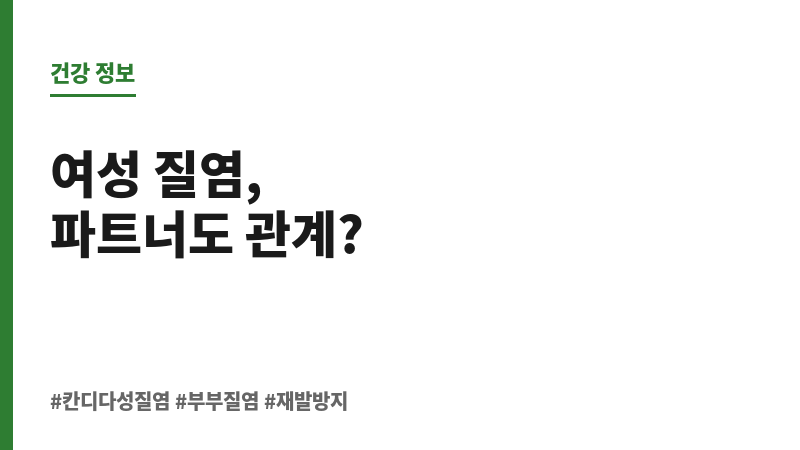 칸디다성질염 남자 보조 이미지
