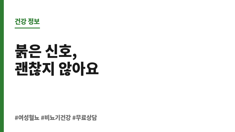 여성 혈뇨 원인 보조 이미지 여성 혈뇨 원인 보조 이미지