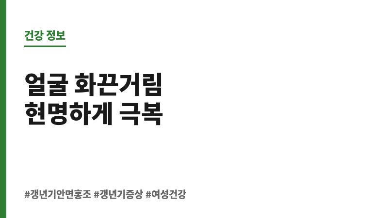 갱년기 안면홍조 보조 이미지 갱년기 안면홍조 보조 이미지
