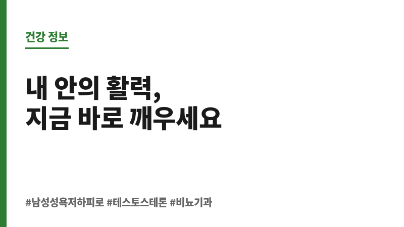 남성 성욕 저하 피로 보조 이미지
