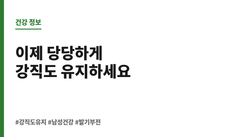 강직도 유지 보조 이미지 강직도 유지 보조 이미지