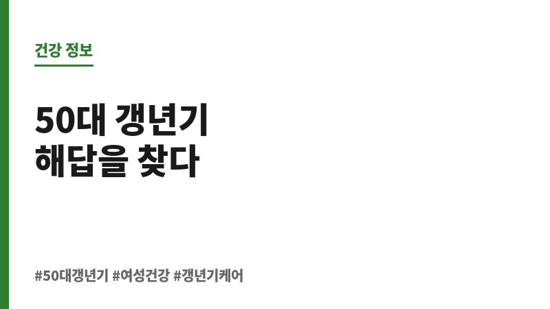50대 갱년기 보조 이미지