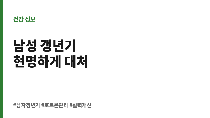 남자 갱년기 짜증 보조 이미지