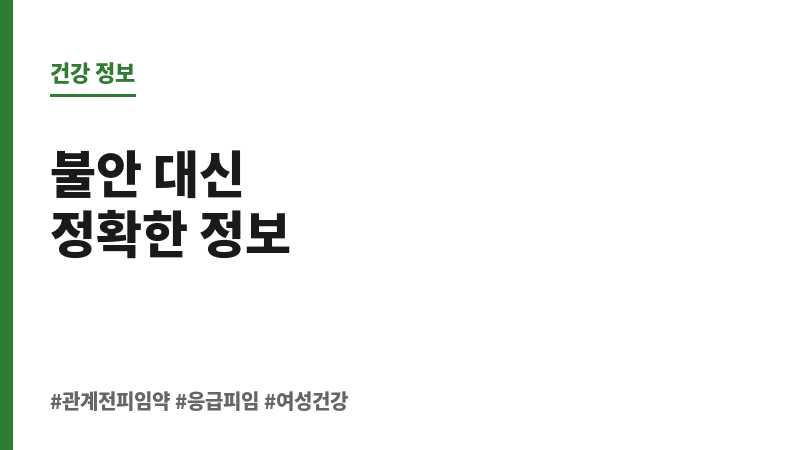 관계 전 피임약 보조 이미지 관계 전 피임약 보조 이미지