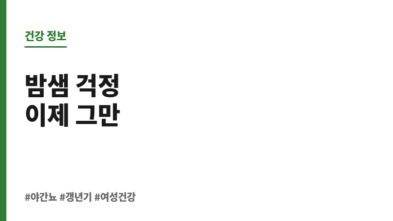 야간뇨 갱년기 보조 이미지 야간뇨 갱년기 보조 이미지