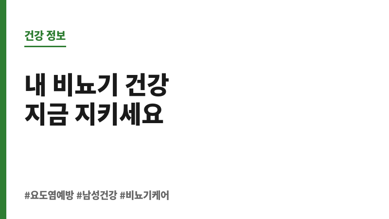 요도염 예방 보조 이미지