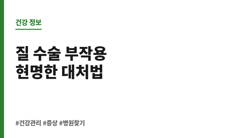 질 수술 부작용 보조 이미지