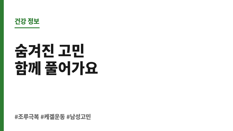 조루 극복 운동 보조 이미지