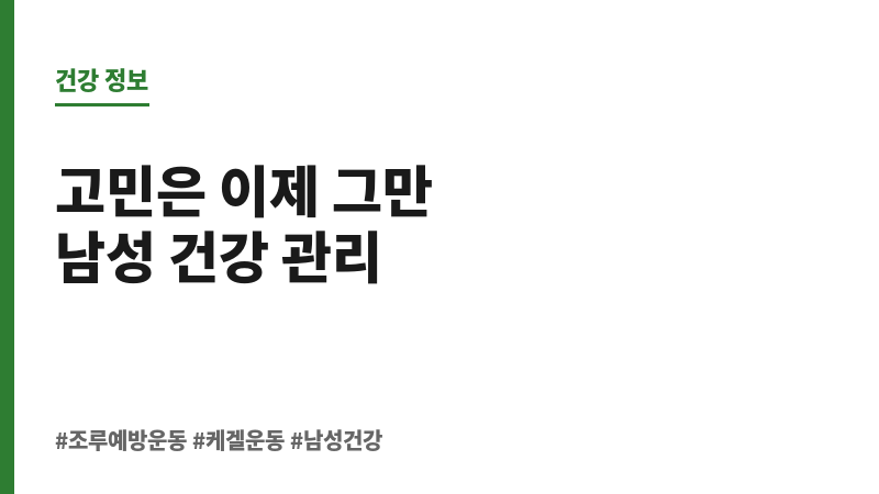조루 예방 운동 보조 이미지 조루 예방 운동 보조 이미지