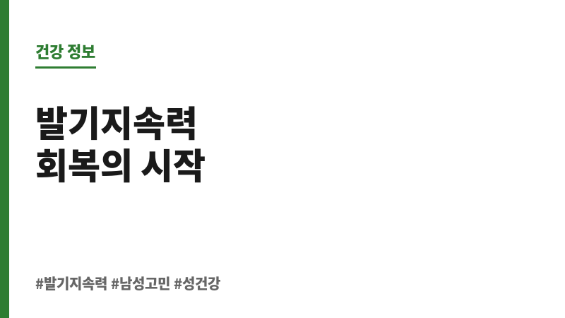 발기지속력 보조 이미지