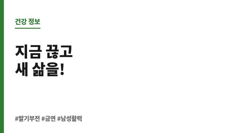 발기부전 담배 끊으면 보조 이미지 발기부전 담배 끊으면 보조 이미지