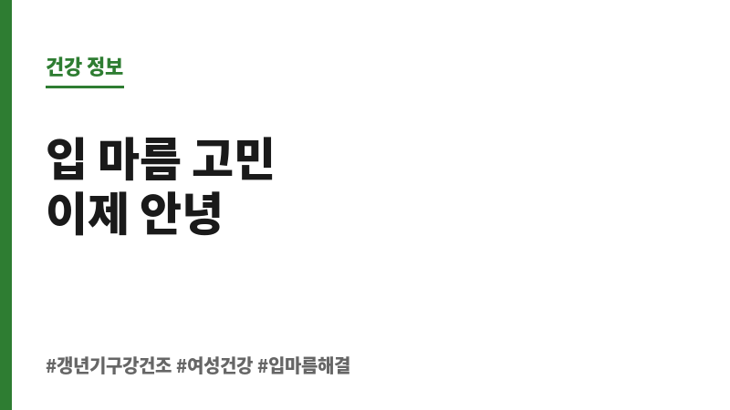 갱년기 구강 건조 보조 이미지