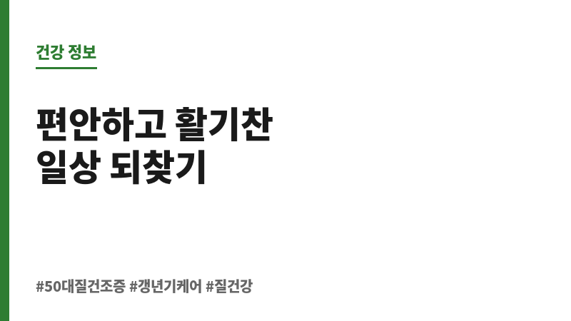 50대 질건조증 보조 이미지