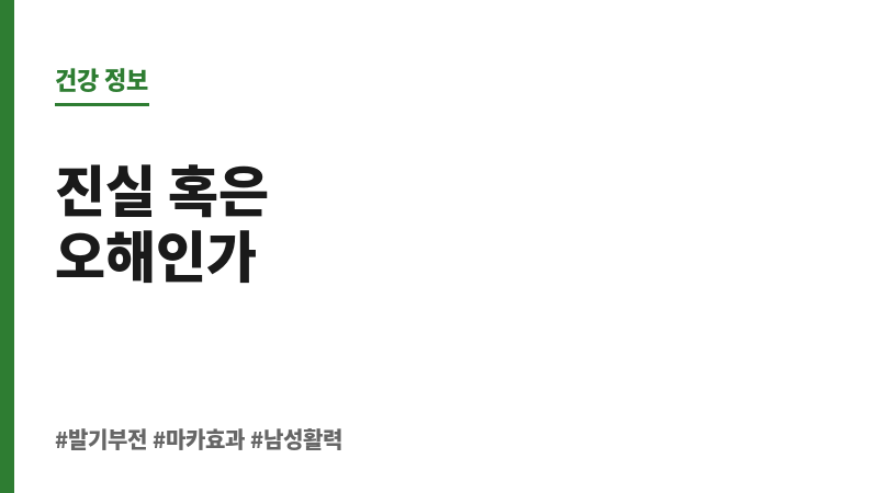 발기부전 마카 효과 보조 이미지 발기부전 마카 효과 보조 이미지
