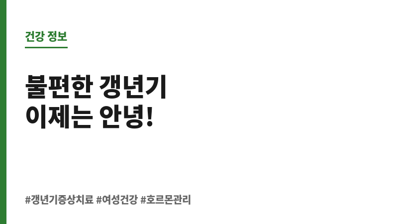갱년기 증상 치료 보조 이미지